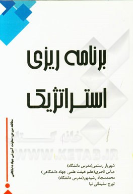 برنامه‌ریزی استراتژیک (مطالعه موردی: معاونت آموزشی جهاد دانشگاهی)