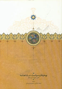 بوطیقا و سیاست در شاهنامه