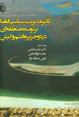 تاثیر مدیریت سیاسی فضا بر توسعه منطقه‌ای در دو جزیره قشم و کیش