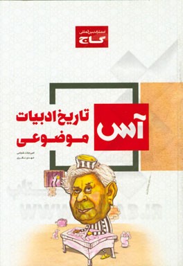 تاریخ ادبیات موضوعی