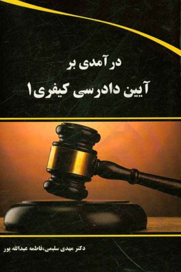 درآمدی بر آیین دادرسی کیفری 1