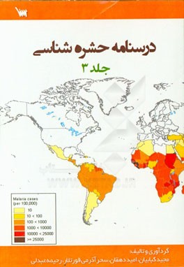درسنامه حشره‌شناسی