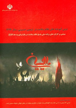 درس آموخته‌های نظام سلامت در اربعین حسین، سال 1394: مبتنی بر کارکردهای برنامه ملی پاسخ نظام سلامت در بلایا و فوریت‌ها (EOP)
