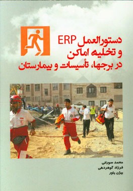 دستورالعمل ERP و تخلیه اماکن (در برجها، تاسیسات و بیمارستان)