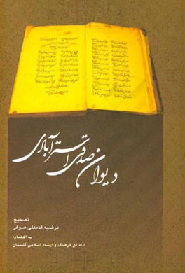 دیوان صدقی استرآبادی