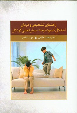 راهنمای تشخیص و درمان اختلال کمبود توجه - بیش‌فعالی کودکان