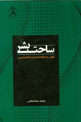 ساحت بشر: نگاهی به جایگاه انسان در اسلام و غرب