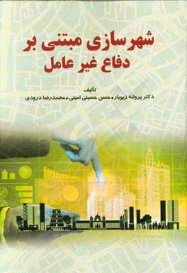 شهرسازی مبتنی بر دفاع غیرعامل