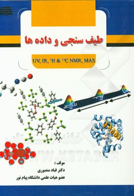 طیف‌سنجی و داده‌ها (UV, IR, 1H &13C NMR, MA)