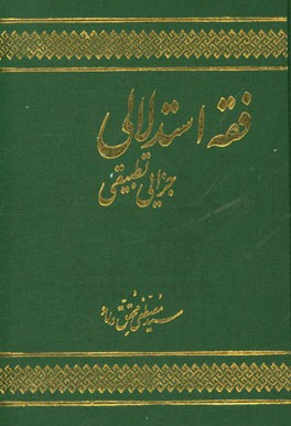 فقه استدلالی جزایی تطبیقی