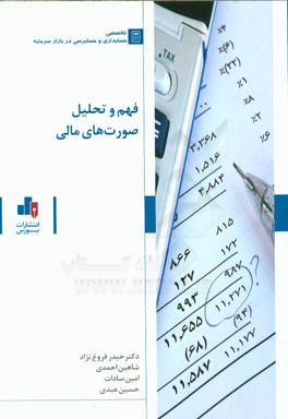 فهم و تحلیل صورت‌های مالی