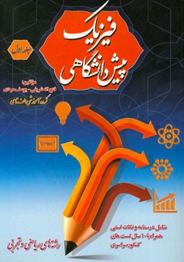 فیزیک پیش‌دانشگاهی: رشته‌های ریاضی فیزیک و تجربی