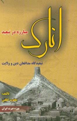 مبارزه در تبعید "انارک" تبعیدگاه مدافعان حریم دین و ولایت