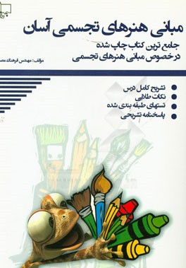 مبانی هنرهای تجسمی: تشریح دروس، نکته و تست ویژه داوطلبان هنرستان (فنی و حرفه‌ای - کاردانش) کنکور کاردانی پیوسته