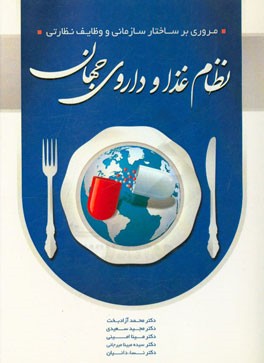 مروری بر ساختار سازمانی و وظایف نظارتی نظام غذا و داروی جهان