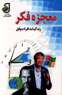 معجزه فکر: زندگینامه افراد موفق