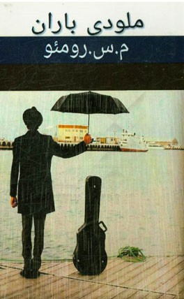 ملودی باران