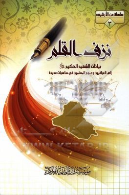 نزف القلم: بیانات الشهید الحکیم (قدس سره) الی العراقیین و عموم المسلمین فی مناسبات عدیده