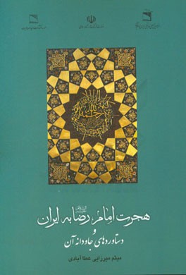 هجرت امام رضا (ع) به ایران و دستاوردهای جاودانه آن