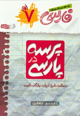 پرسه در پارسی (کتاب کار سال هفتم دوره متوسطه اول)