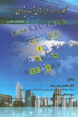 کاربرد نرم‌افزارهای آینده‌پژوهی در مطالعات شهری