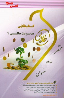 کتاب طلایی مدیریت مالی 1: ویژه دانشجویان دانشگاه‌های سراسر کشور