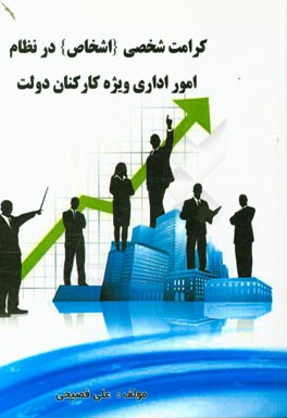 کرامت شخصی (اشخاص) در نظام امور اداری، ویژه کارکنان دولت