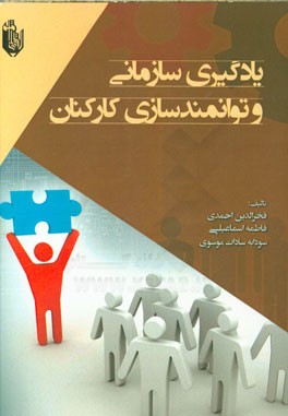 یادگیری سازمانی و توان‌مندسازی کارکنان