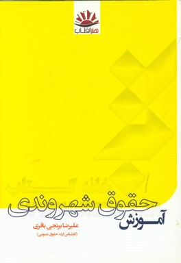 آموزش حقوق شهروندی