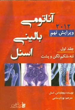آناتومی بالینی اسنل: تنه، شکم، لگن و پشت