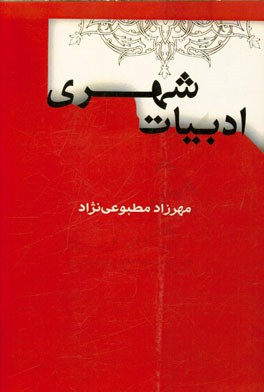 ادبیات شهری