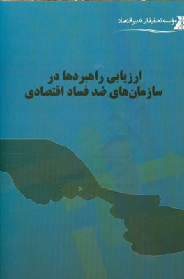 ارزیابی راهبردها در سازمان‌های ضد فساد اقتصادی