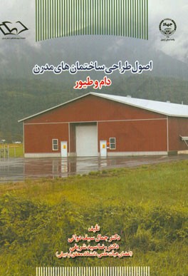 اصول طراحی ساختمان‌های مدرن دام و طیور