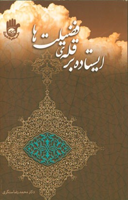 ایستاده بر قله‌ی فضیلت‌ها