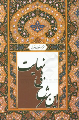 این شرح بی‌نهایت: شرح نام‌های زیبای خداوند