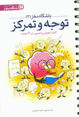 باشگاه مغز (2): توجه و تمرکز: کتاب آموزش و تمرین در 24 جلسه