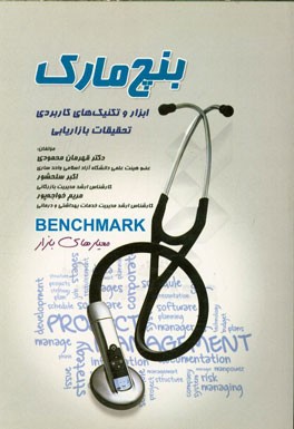 بنچ مارک (ابزار و تکنیک‌های کاربردی تحقیقات بازاریابی)