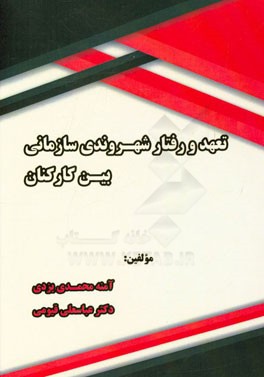 تعهد و رفتار شهروندی سازمانی بین کارکنان