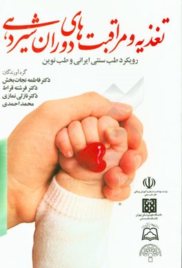 تغذیه و مراقبت‌های دوران شیردهی: رویکرد طب سنتی ایرانی و طب نوین