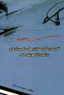 تغییر مدیر عامل و مکانیزم‌های حاکمیت شرکتی بر تجدید ارائه صورت‌های مالی