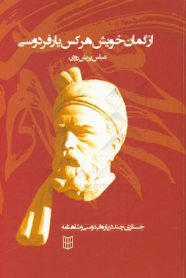 جستاری چند درباره فردوسی و شاهنامه: از گمان خوش هر کس یار فردوسی