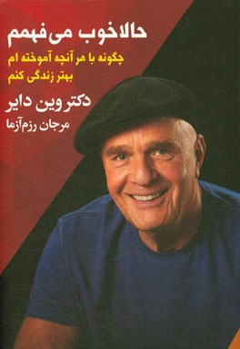 حالا خوب می‌فهمم (چگونه با هر آنچه آموخته‌ام بهتر زندگی کنم)