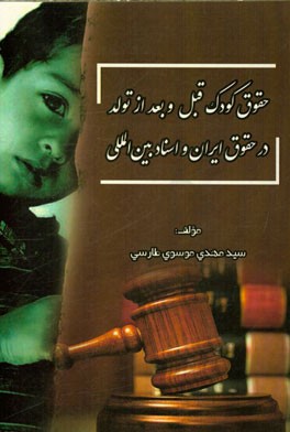 حقوق کودک قبل و بعد از تولد در حقوق ایران و اسناد بین‌المللی