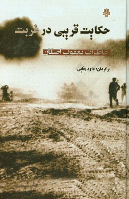 حکایت قریبی در غربت: خاطرات یعقوب اصلان