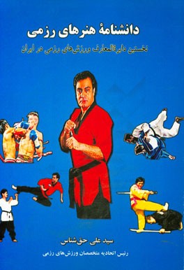 دانشنامه هنرهای رزمی (نخستین دایره‌المعارف ورزش‌های رزمی در ایران)