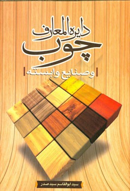 دایره‌المعارف چوب و صنایع وابسته