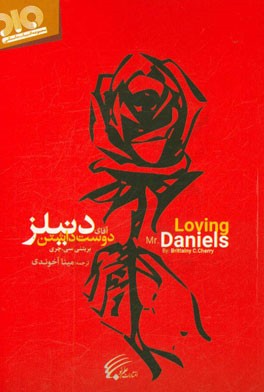 دوست داشتن آقای دنیلز