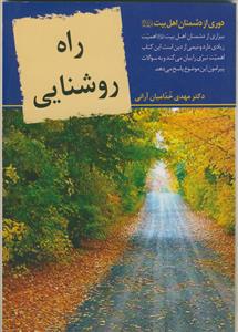 راه روشنایی: دوری از دشمنان اهل بیت (ع)