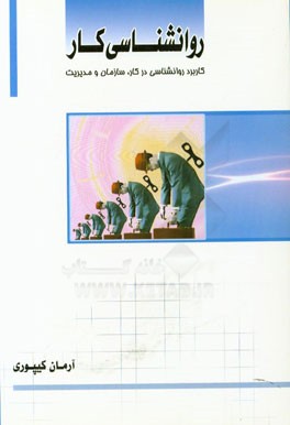 روان‌شناسی کار (کاربرد روانشناسی در کار، سازمان و مدیریت)