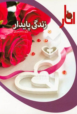 زندگی پایدار